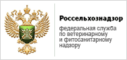 Россельхознадзор - федеральная служба по ветеринарному и фитосанитарному надзору